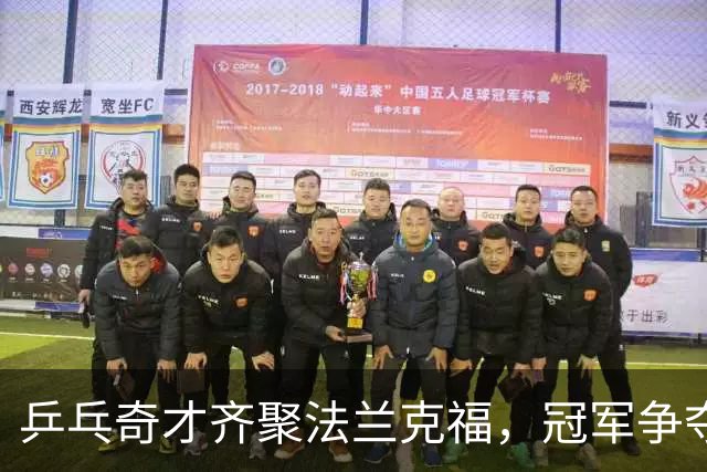 乒乓奇才齐聚法兰克福，冠军争夺战火热开启！