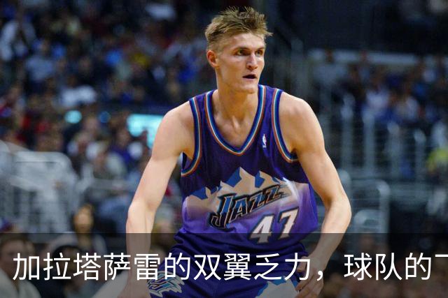加拉塔萨雷的双翼乏力，球队的飞翔梦变成了坠落