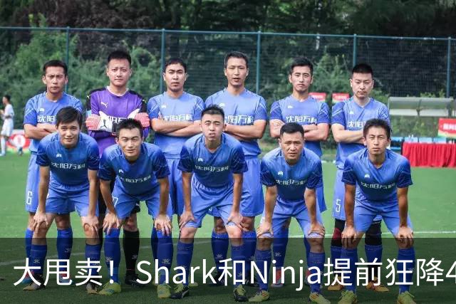 大甩卖！Shark和Ninja提前狂降40%！