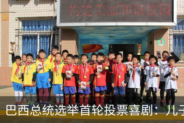 巴西总统选举首轮投票喜剧：儿子和老对手再斗狠