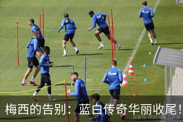梅西的告别：蓝白传奇华丽收尾！