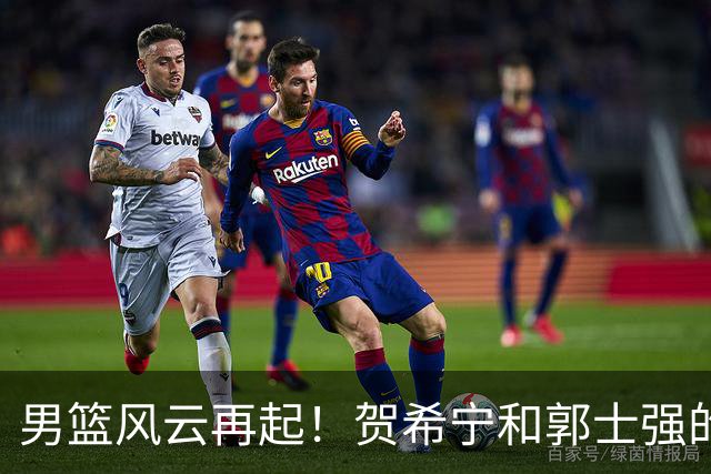 男篮风云再起！贺希宁和郭士强的“奇闻轶事