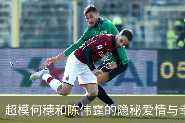 超模何穗和陈伟霆的隐秘爱情与幸福生活