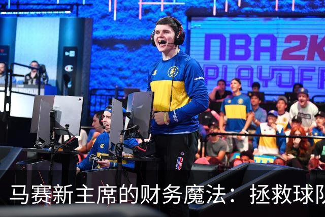 马赛新主席的财务魔法：拯救球队，防止“破产大餐