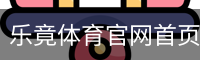 乐竟体育官网首页